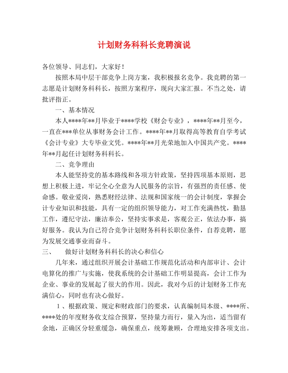 计划财务科科长竞聘演说 _第1页