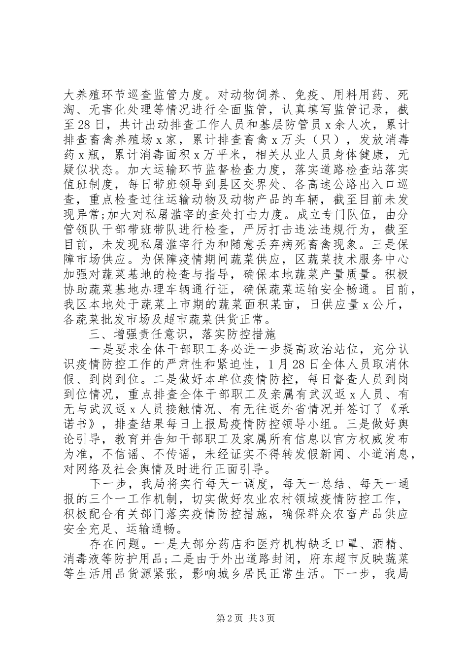 疫情防控工作情况汇报材料(区农业农村局)_第2页