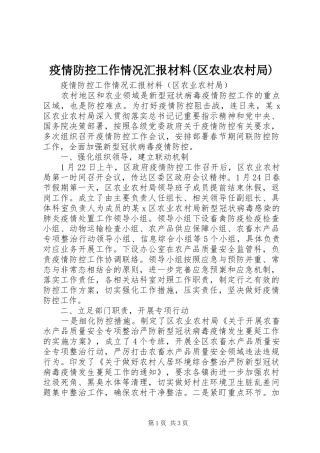 疫情防控工作情况汇报材料(区农业农村局)