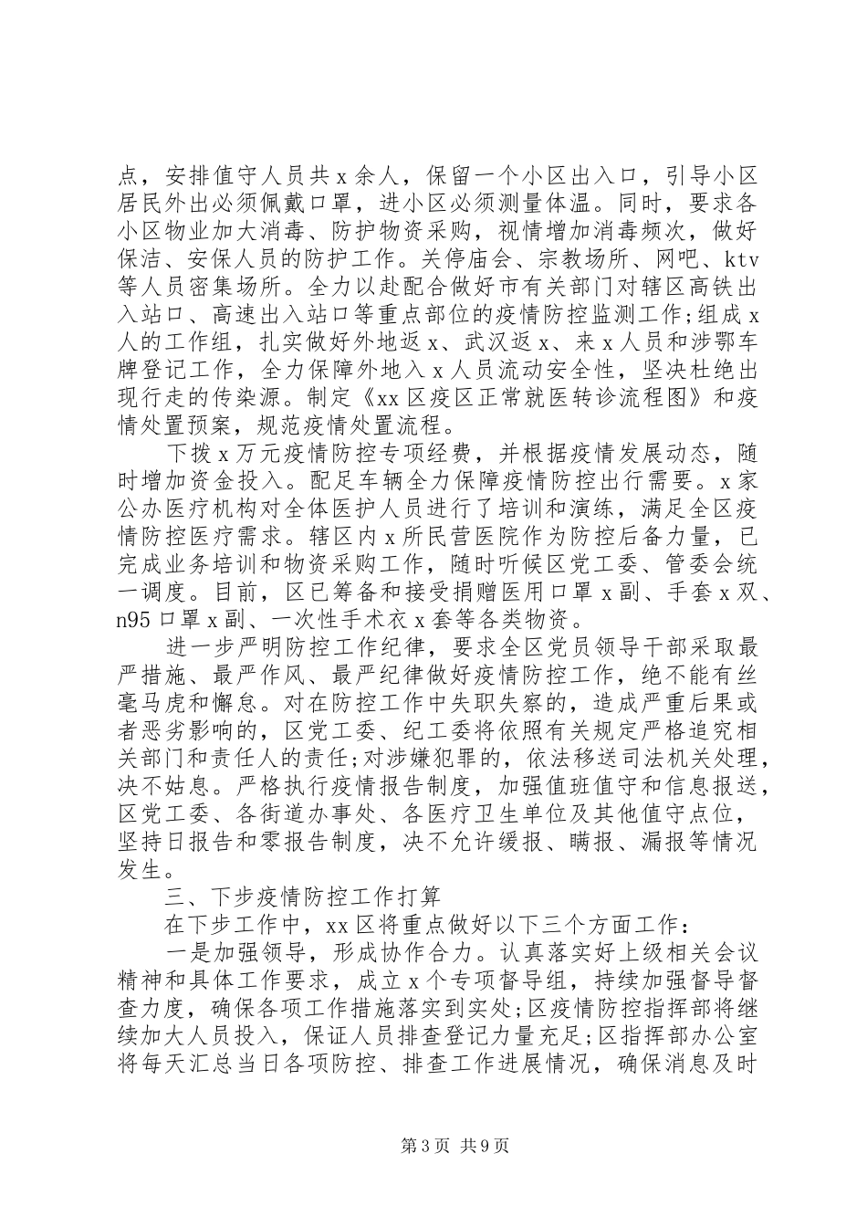 疫情防控工作情况汇报两篇_第3页