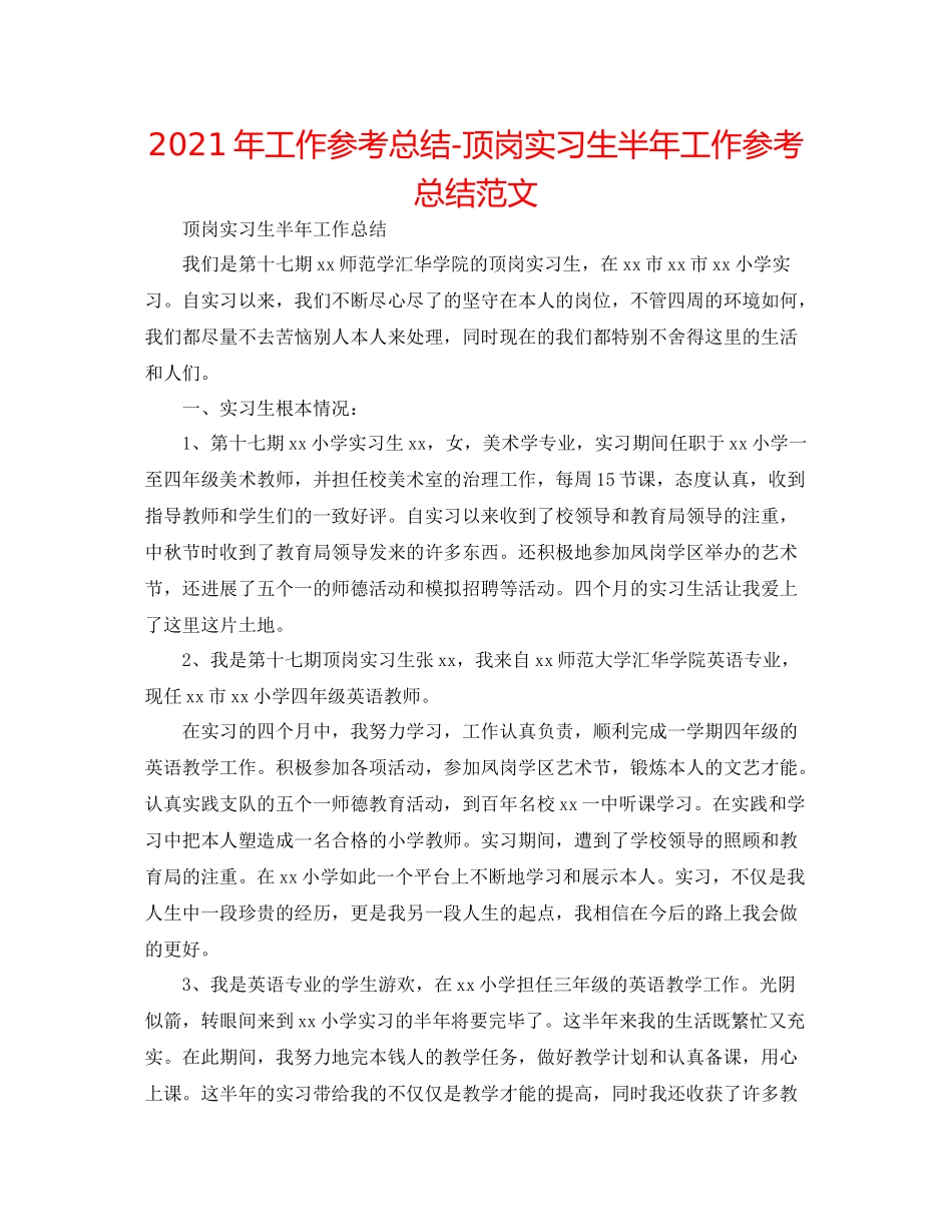 2021年工作参考总结顶岗实习生半年工作参考总结范文_第1页