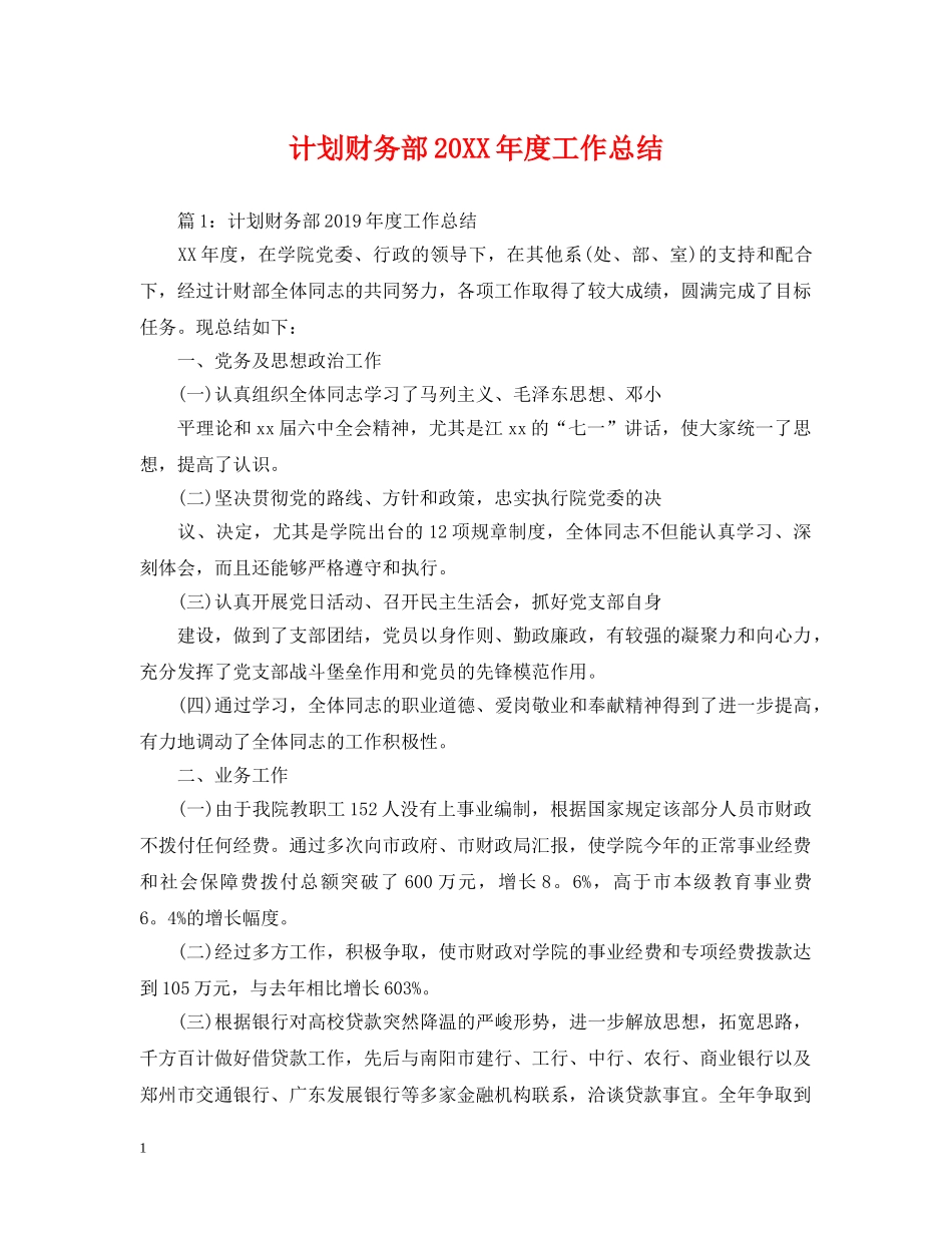 计划财务部20XX年度工作总结 _第1页