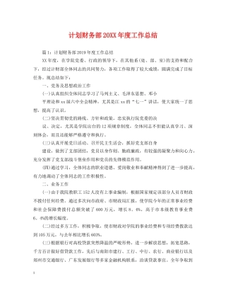 计划财务部20XX年度工作总结 