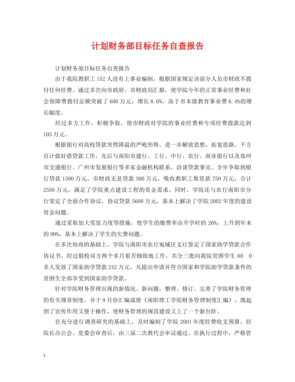 计划财务部目标任务自查报告 _第1页