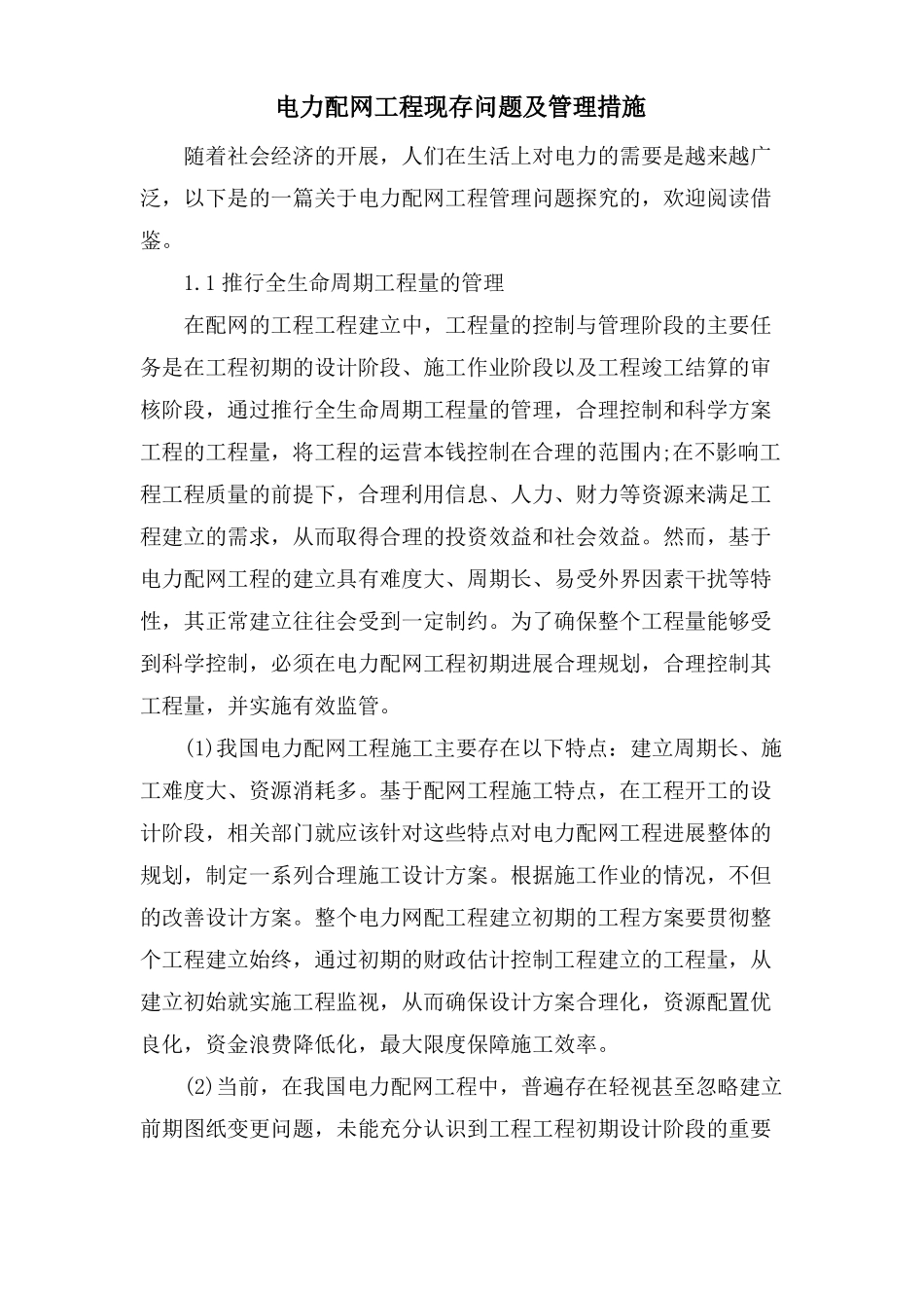 电力配网工程现存问题及管理措施_第1页