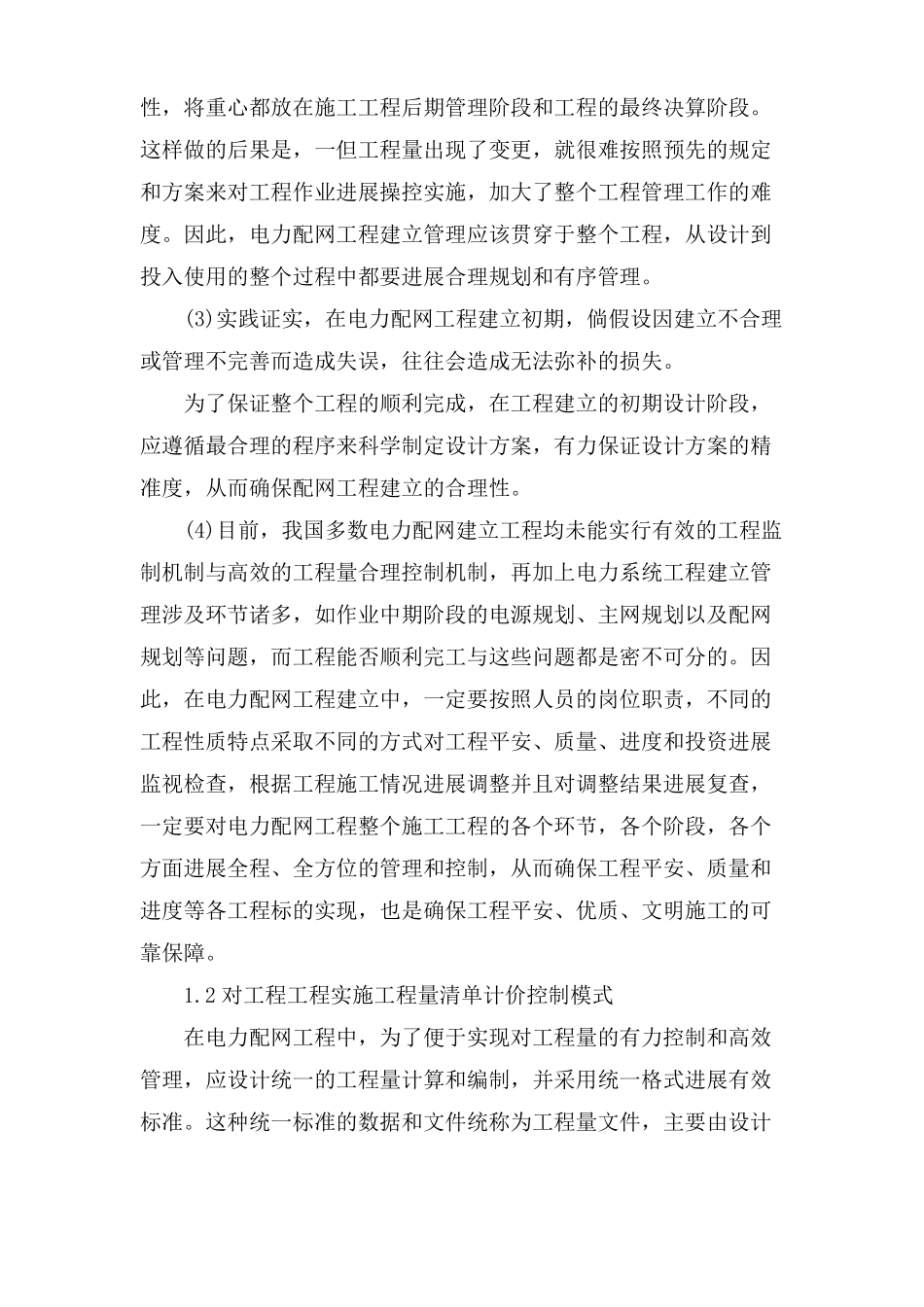 电力配网工程现存问题及管理措施_第2页