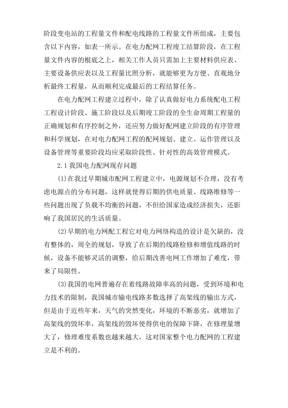电力配网工程现存问题及管理措施_第3页