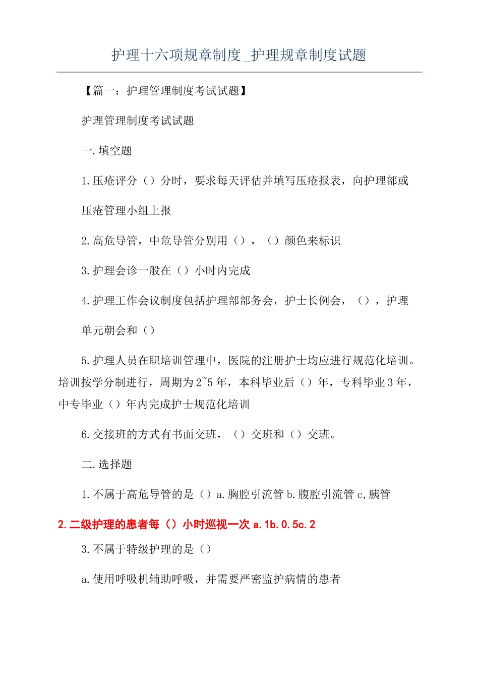 护理十六项规章制度护理规章制度试题_第1页