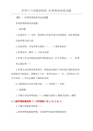 护理十六项规章制度护理规章制度试题