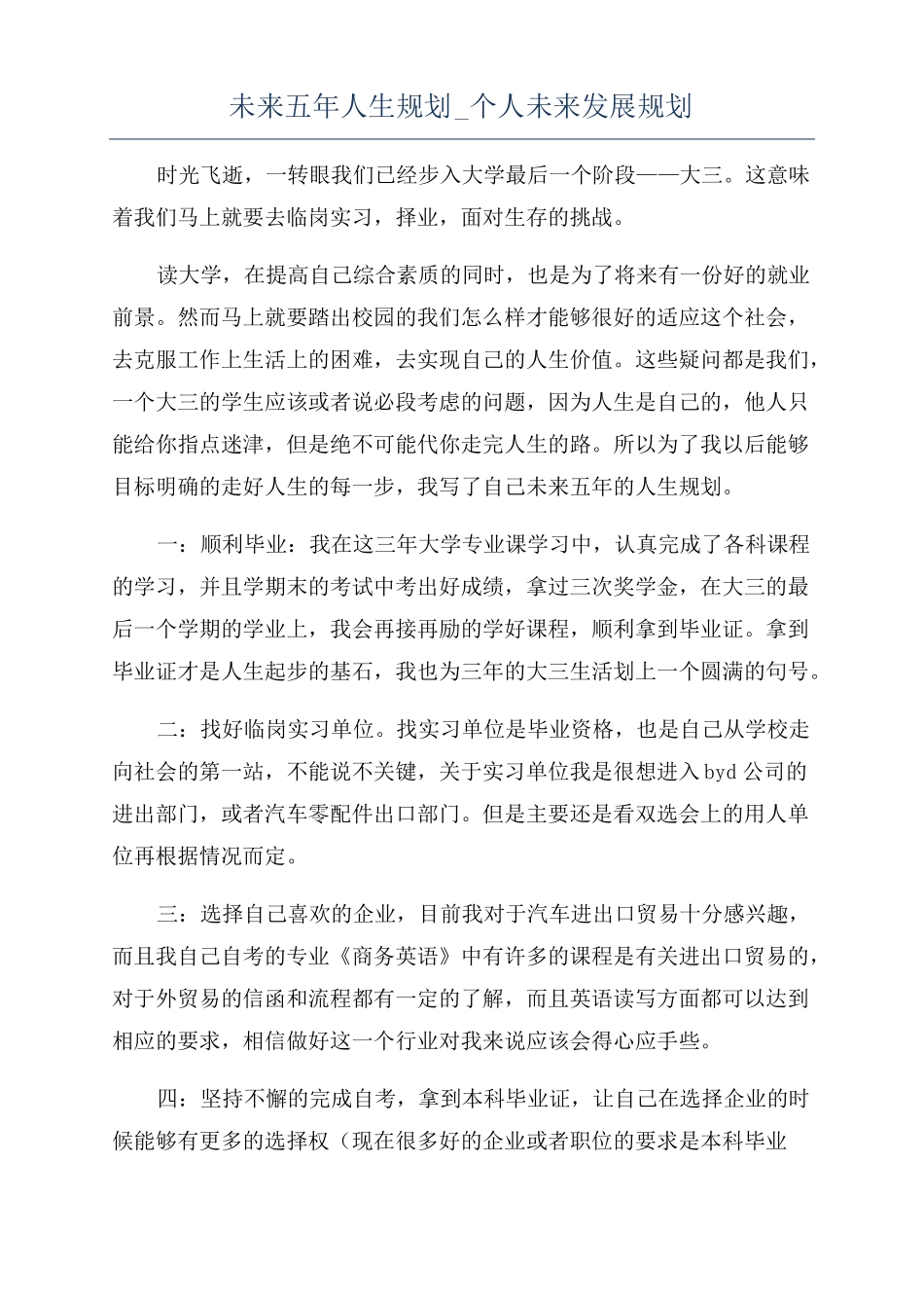 未来五年人生规划个人未来发展规划_第1页