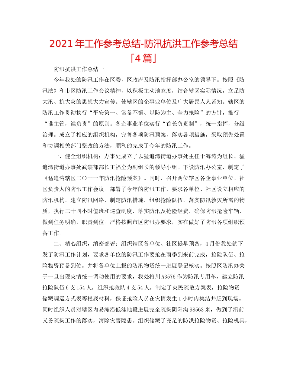 2021年工作参考总结防汛抗洪工作参考总结「4篇」_第1页