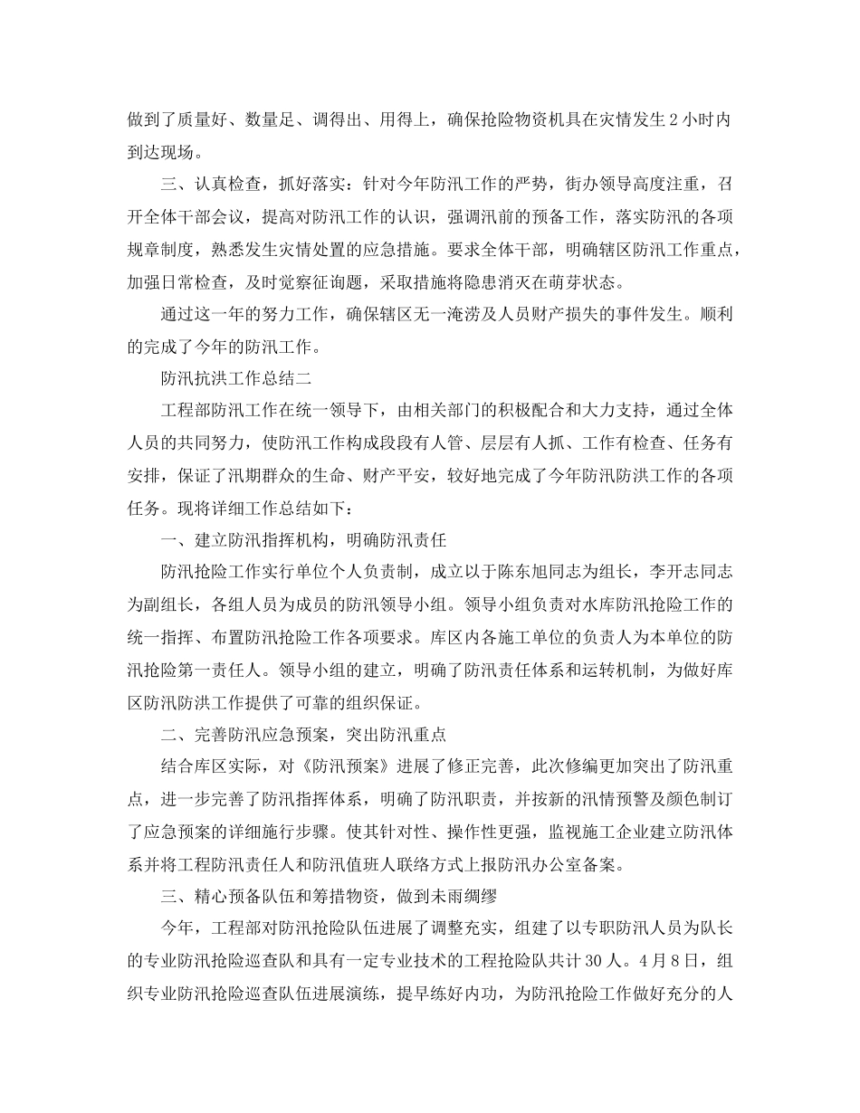 2021年工作参考总结防汛抗洪工作参考总结「4篇」_第2页