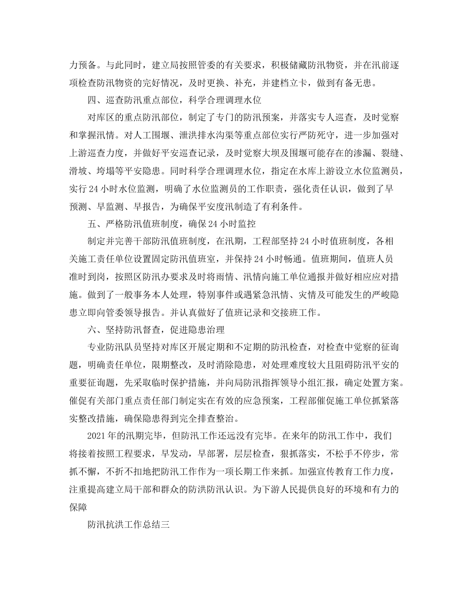 2021年工作参考总结防汛抗洪工作参考总结「4篇」_第3页