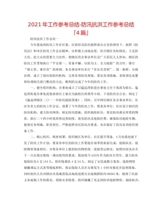 2021年工作参考总结防汛抗洪工作参考总结「4篇」