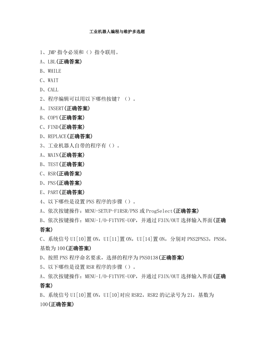 工业机器人编程与维护多选题_第1页