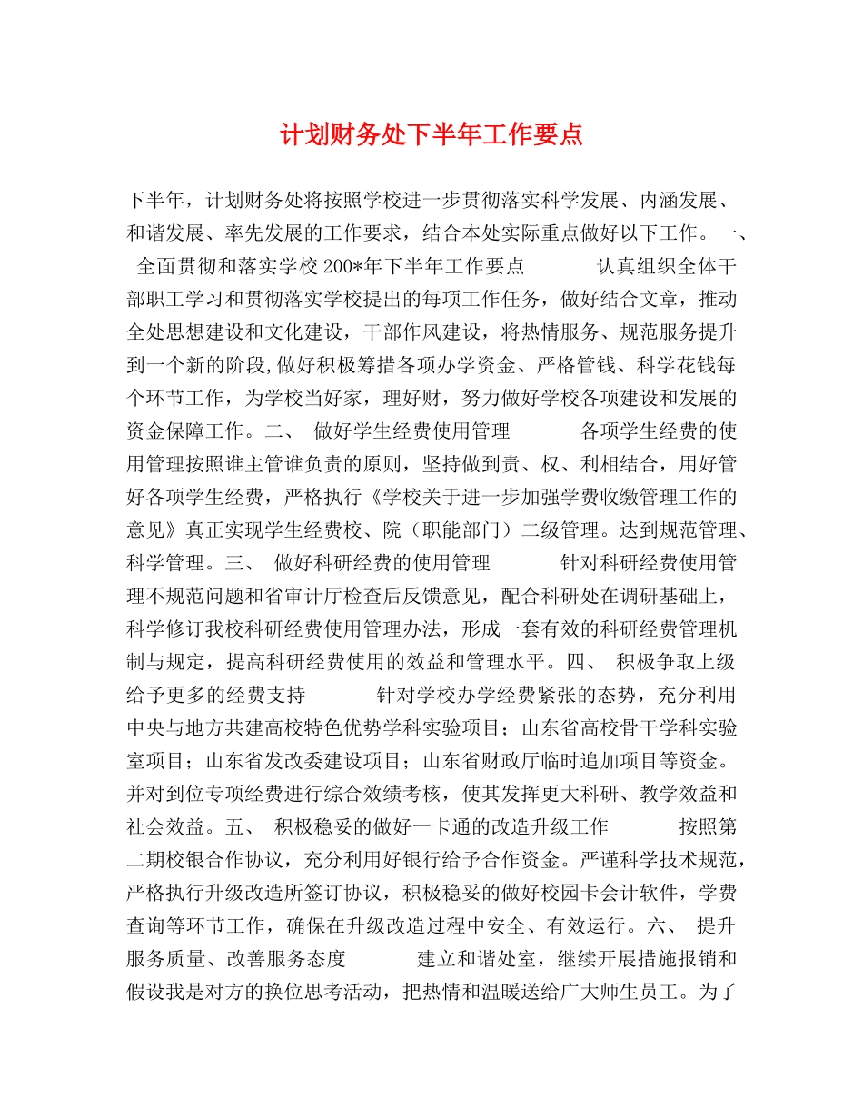 计划财务处下半年工作要点 _第1页