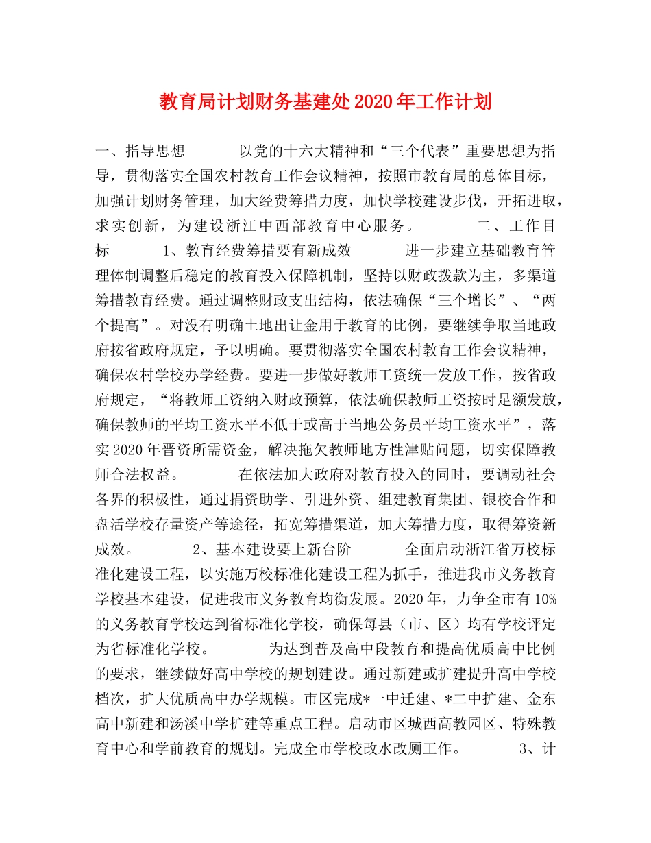 计划财务基建处2020年工作计划 _第1页