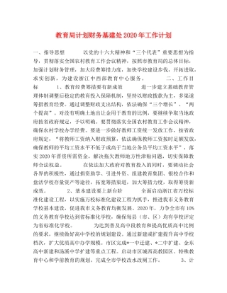 计划财务基建处2020年工作计划 