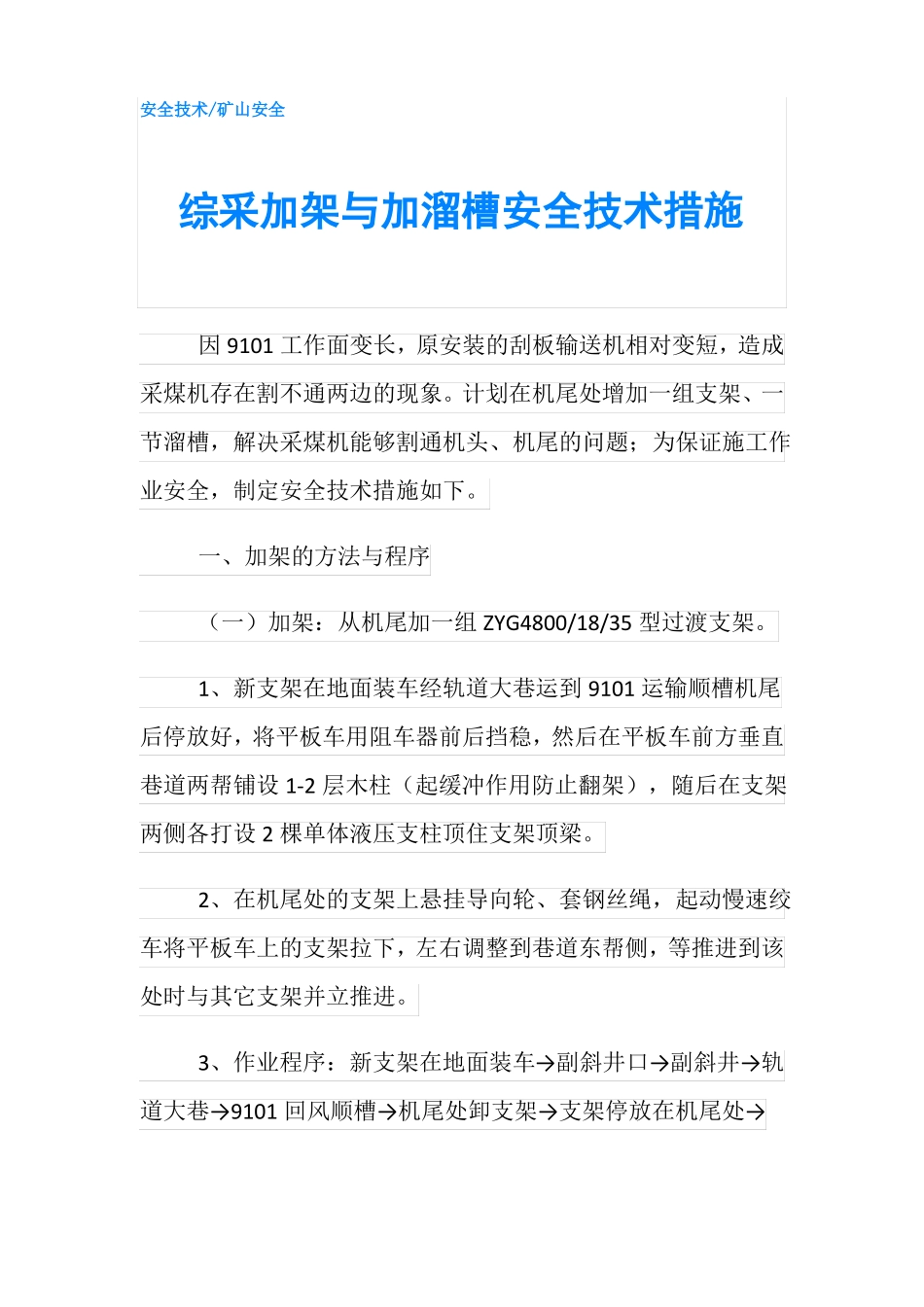 综采加架与加溜槽安全技术措施_第1页