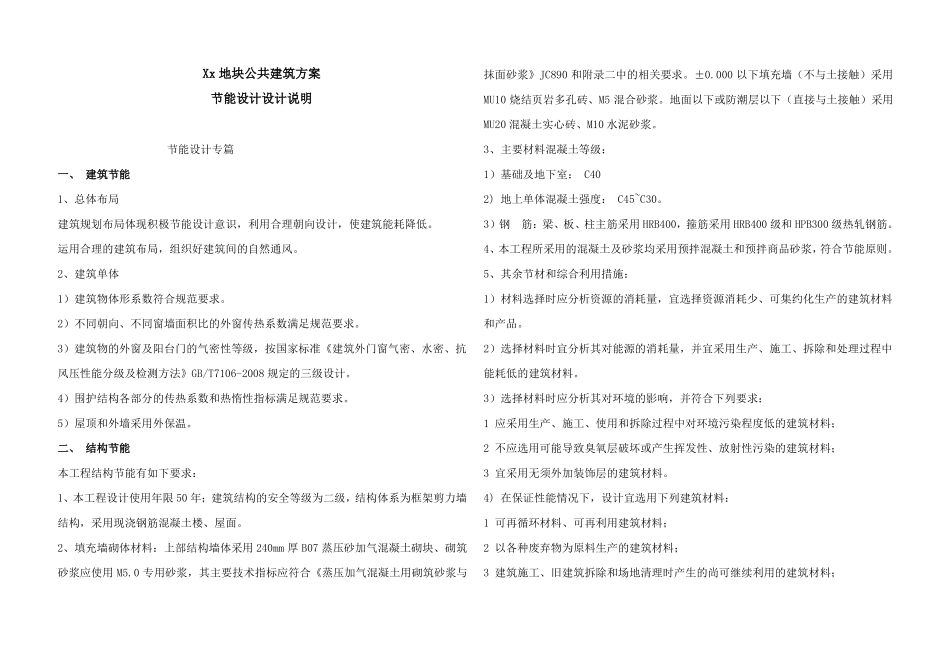 公共建筑节能设计专篇说明_第1页
