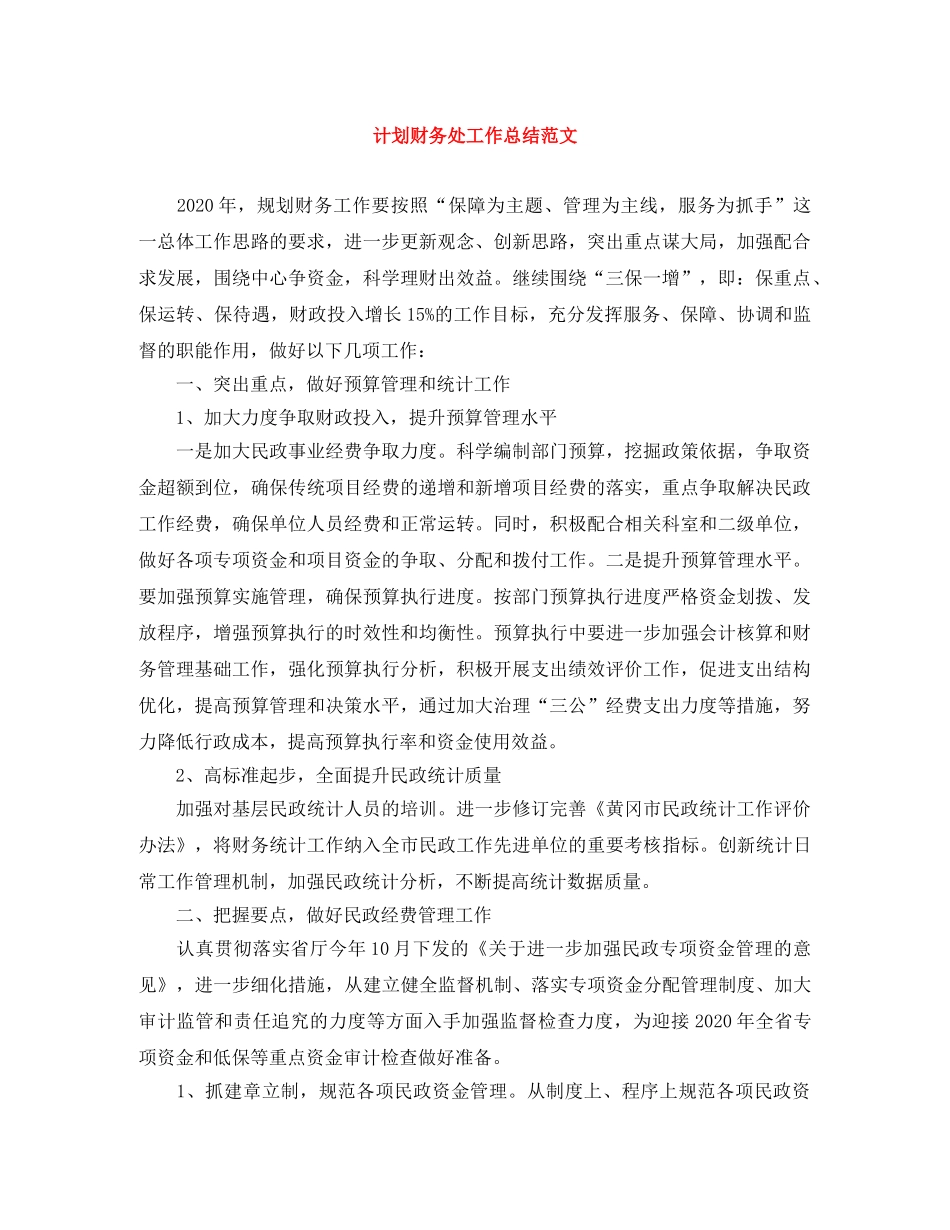 计划财务处工作总结范文 _第1页