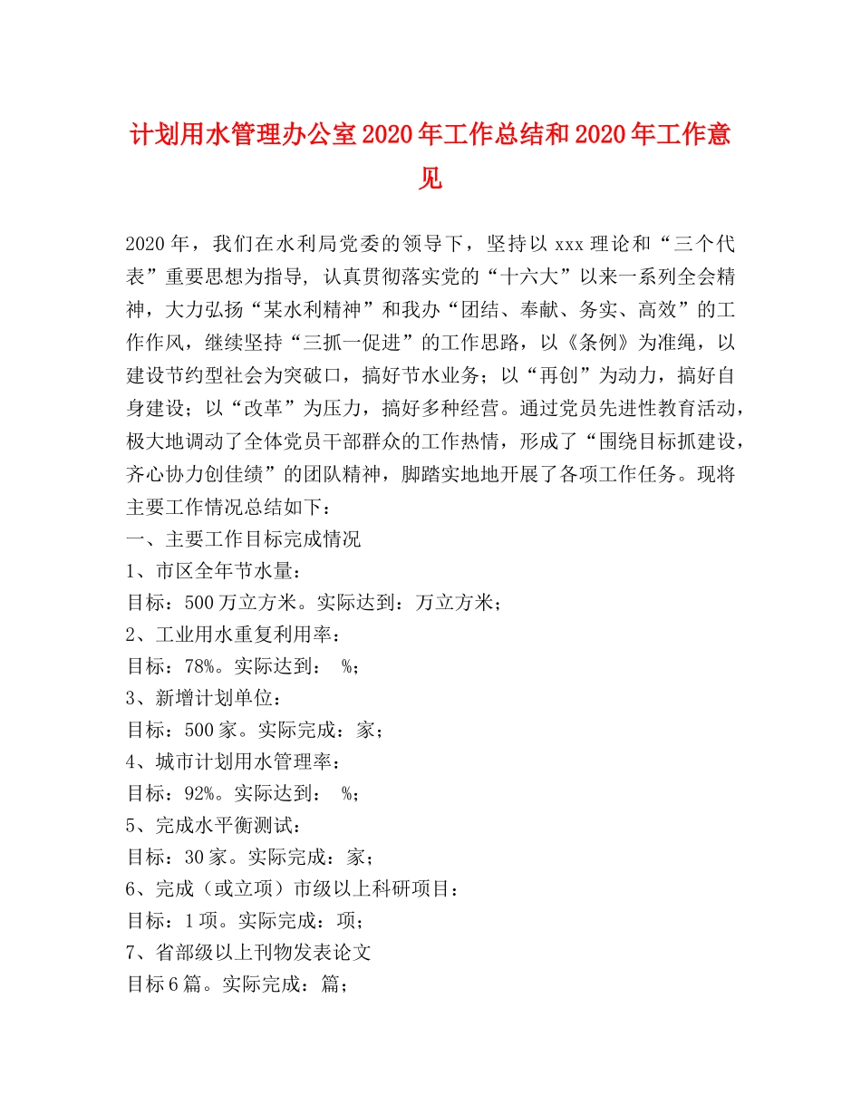 计划用水管理办公室2020年工作总结和2020年工作意见 _第1页