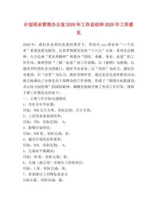 计划用水管理办公室2020年工作总结和2020年工作意见 