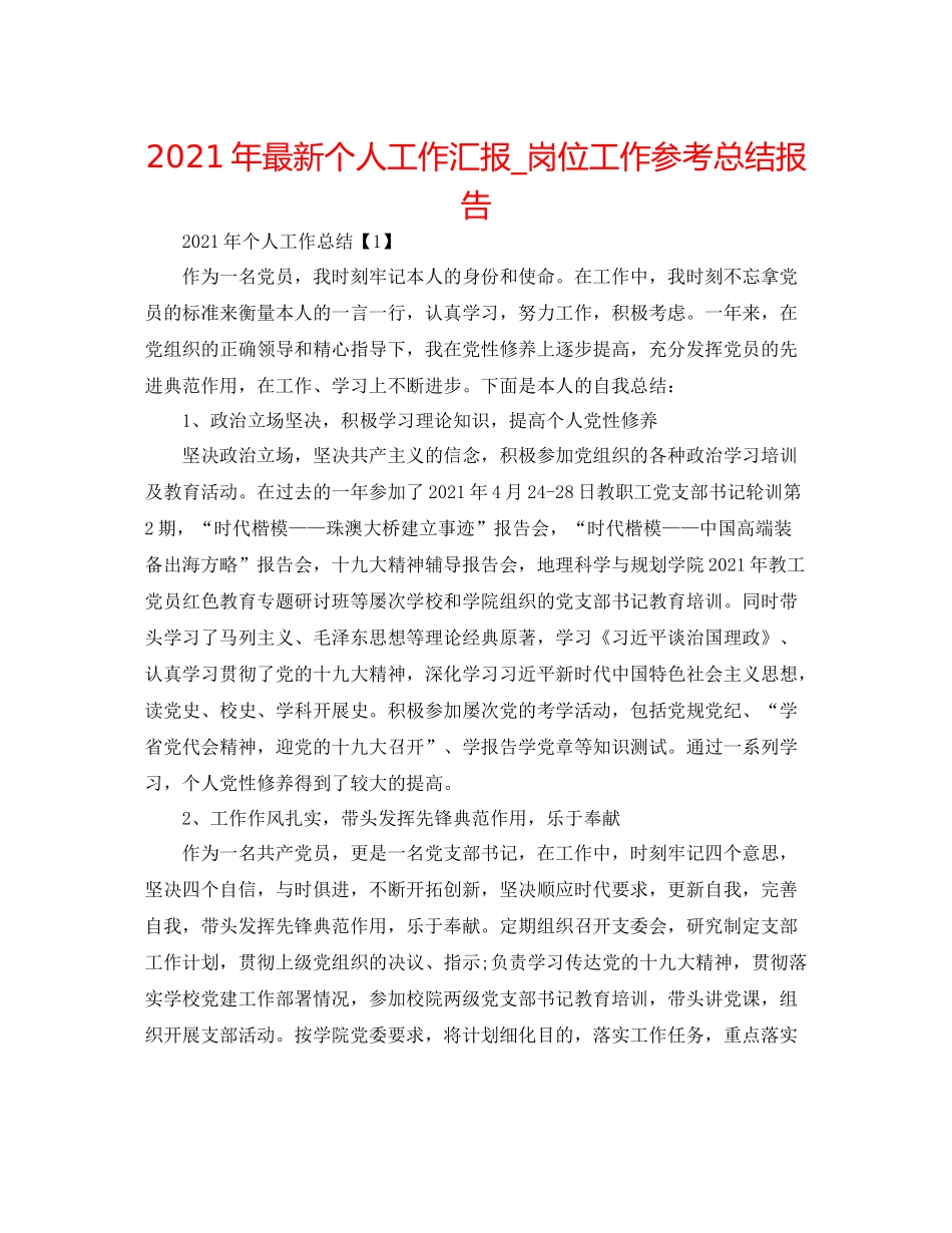 2021年个人工作汇报_岗位工作参考总结报告_第1页