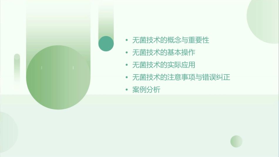 无菌技术基本操作法护理课件_第2页