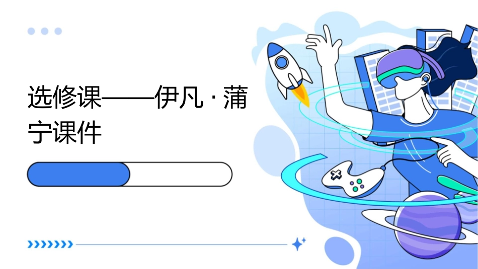 选修课——伊凡·蒲宁课件_第1页