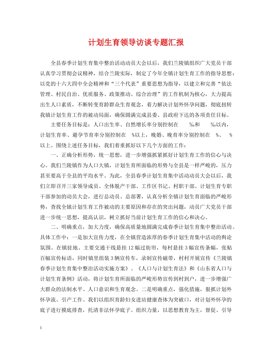 计划生育领导访谈专题汇报 _第1页