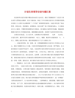 计划生育领导访谈专题汇报 