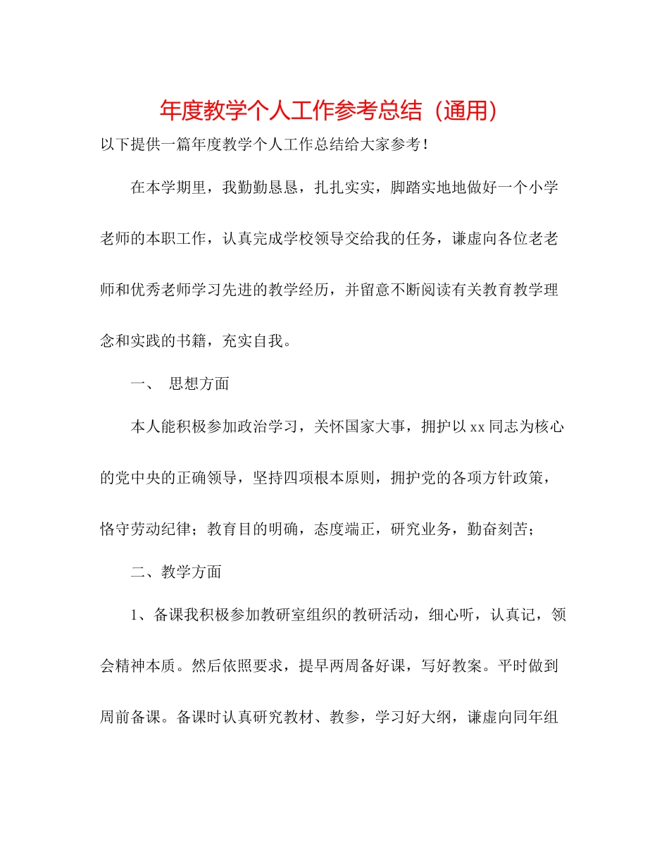 2021年度教学个人工作参考总结（通用）_第1页