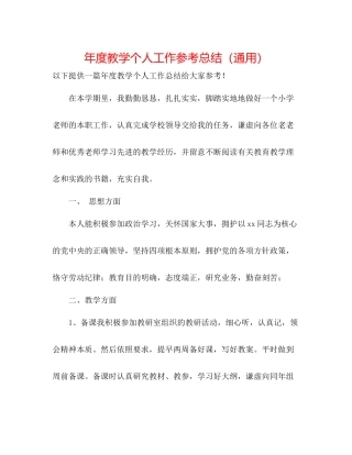 2021年度教学个人工作参考总结（通用）