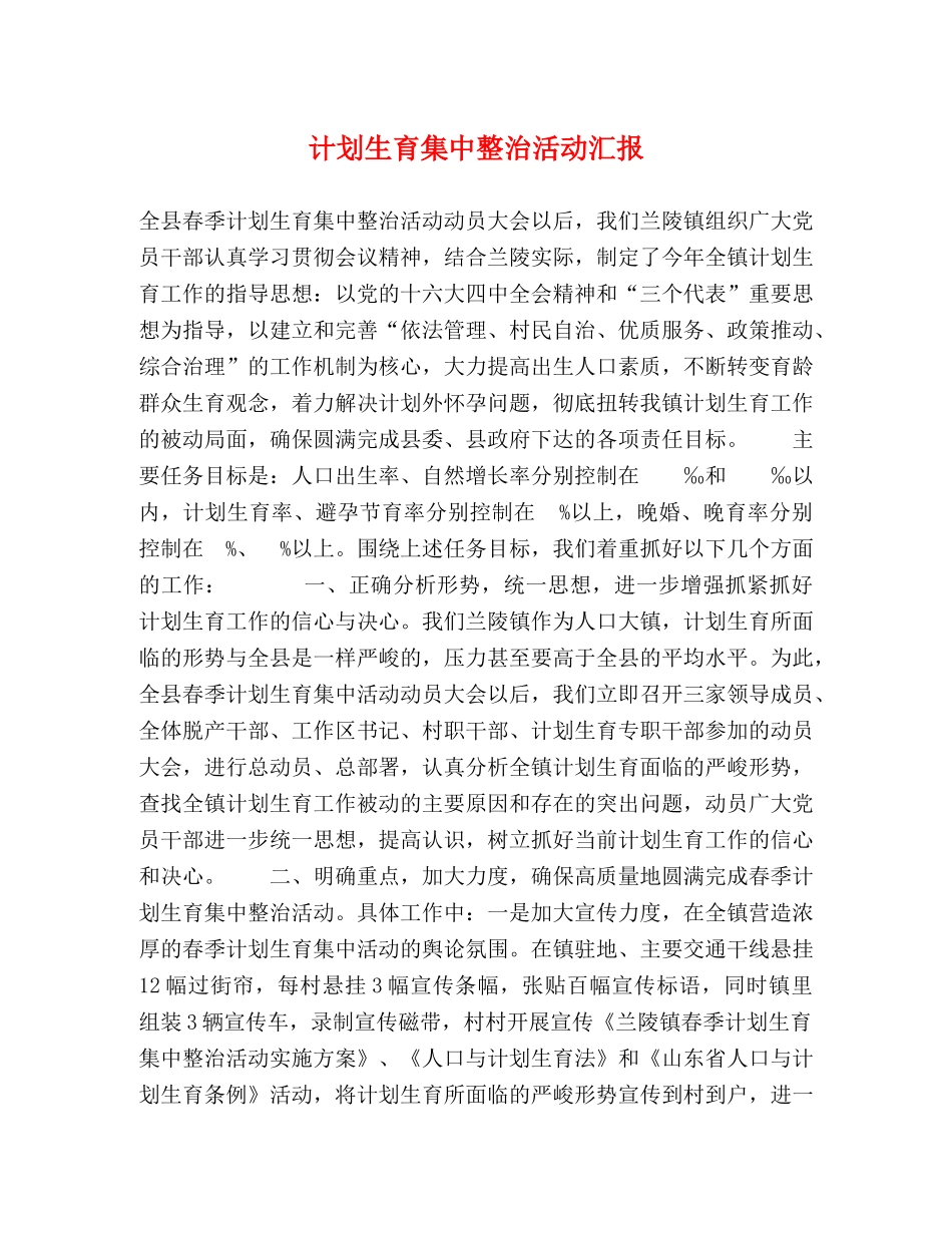 计划生育集中整治活动汇报 (2) _第1页