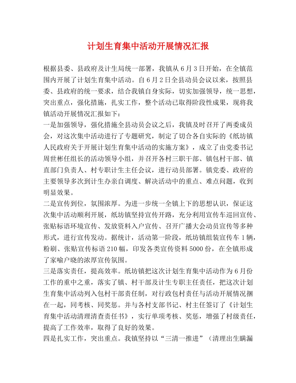 计划生育集中活动开展情况汇报 _第1页