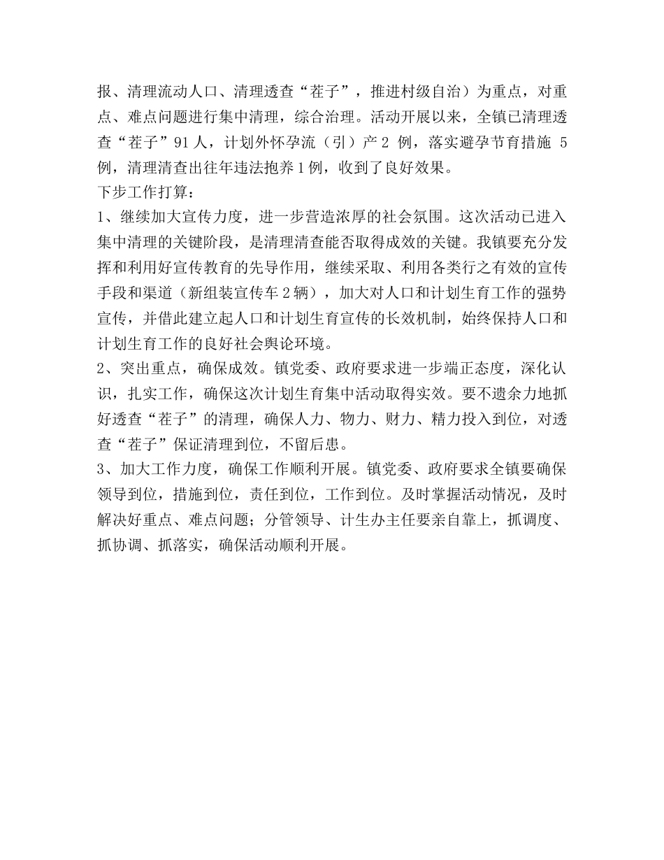 计划生育集中活动开展情况汇报 _第2页