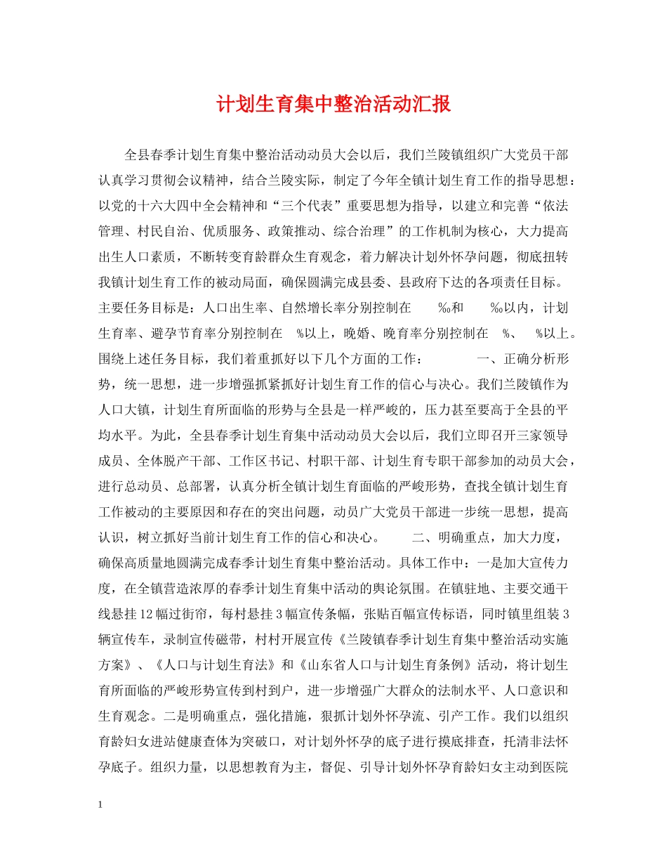 计划生育集中整治活动汇报 _第1页