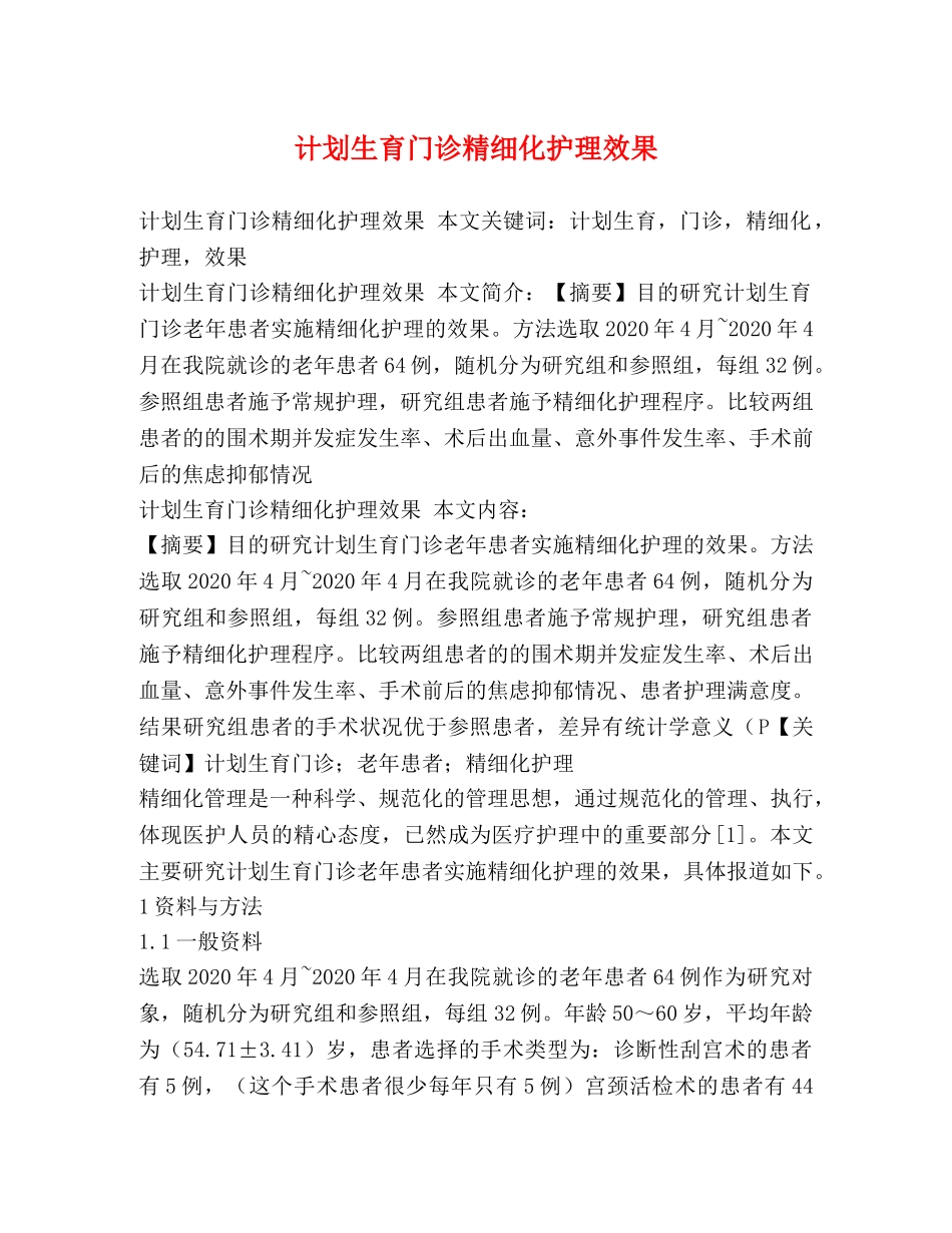 计划生育门诊精细化护理效果 _第1页
