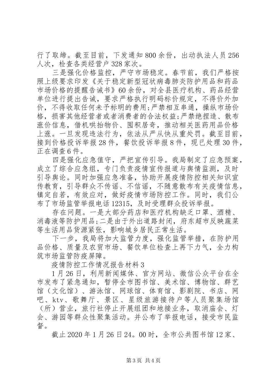 疫情防控工作情况报告材料_第3页