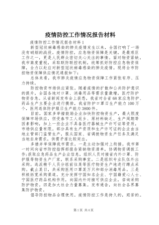 疫情防控工作情况报告材料