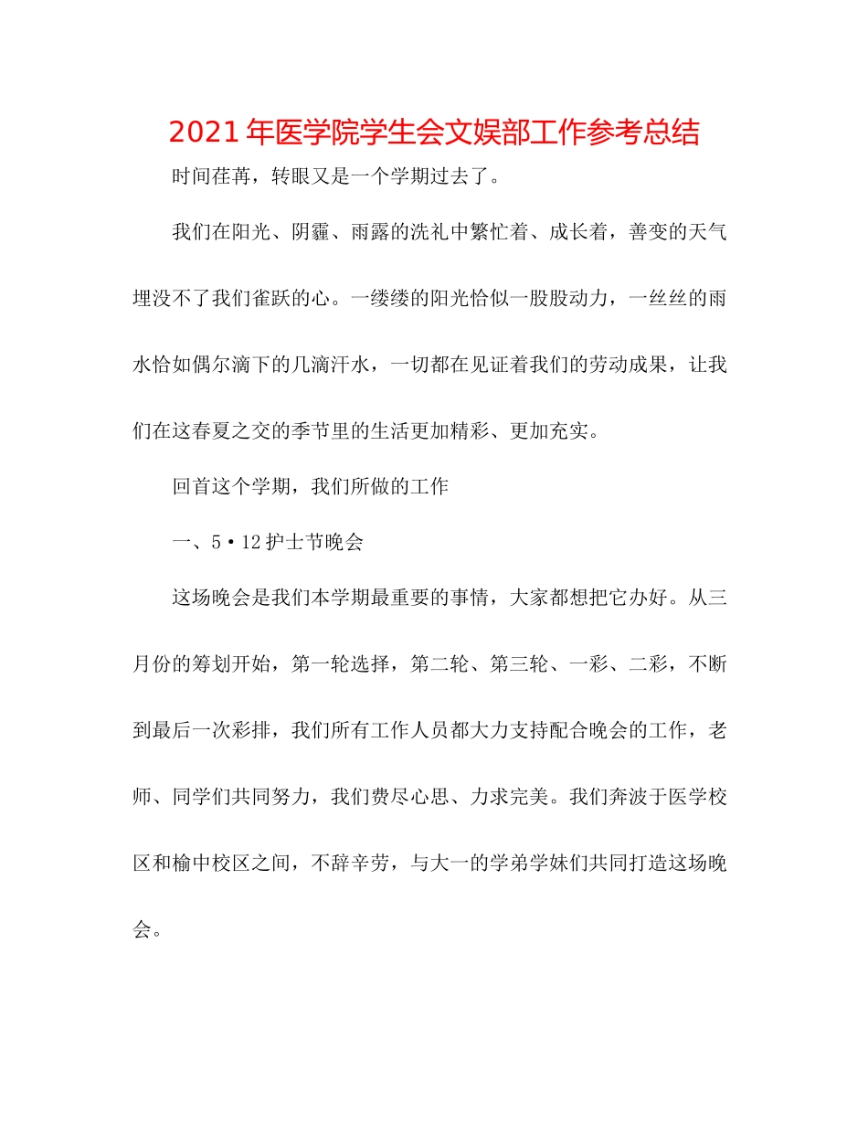 2021年医学院学生会文娱部工作参考总结_第1页
