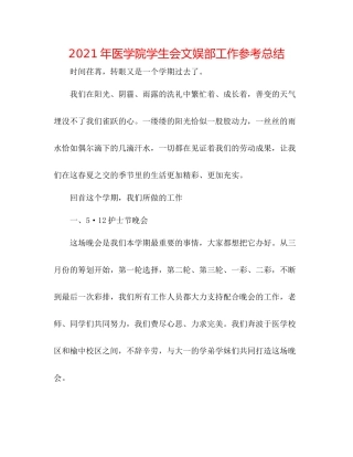 2021年医学院学生会文娱部工作参考总结