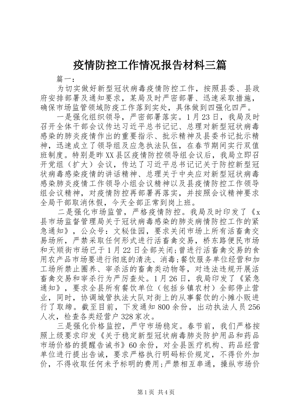 疫情防控工作情况报告材料三篇_第1页