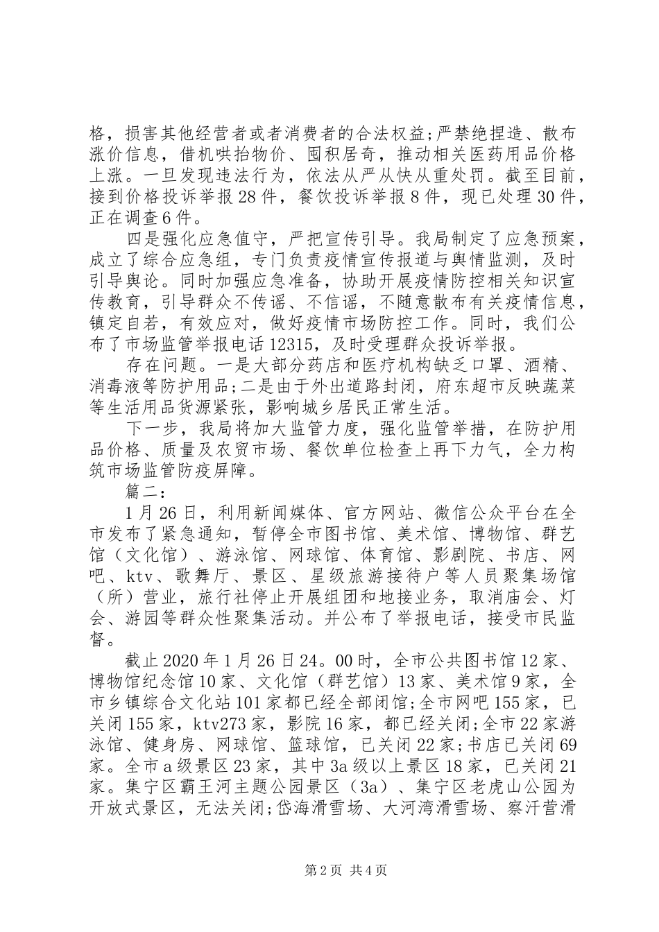 疫情防控工作情况报告材料三篇_第2页