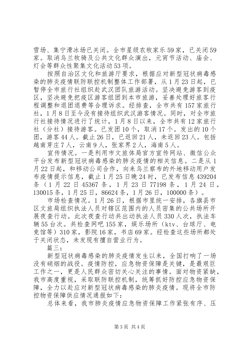 疫情防控工作情况报告材料三篇_第3页