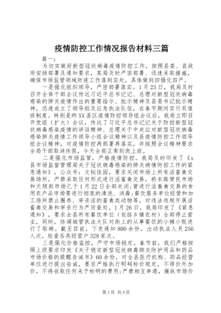 疫情防控工作情况报告材料三篇