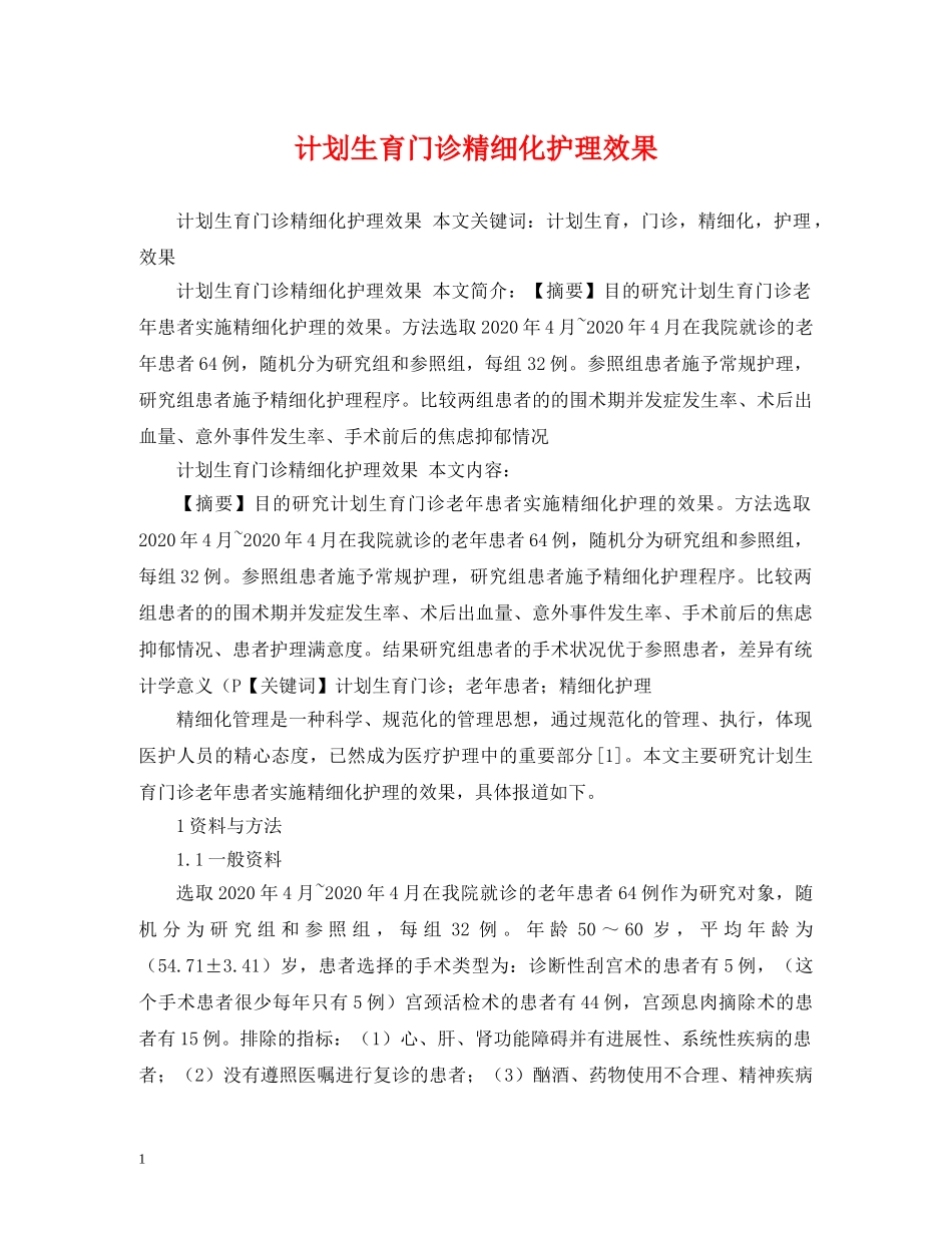 计划生育门诊精细化护理效果 (2) _第1页