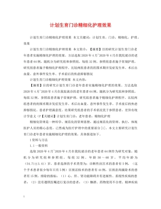 计划生育门诊精细化护理效果 (2) 