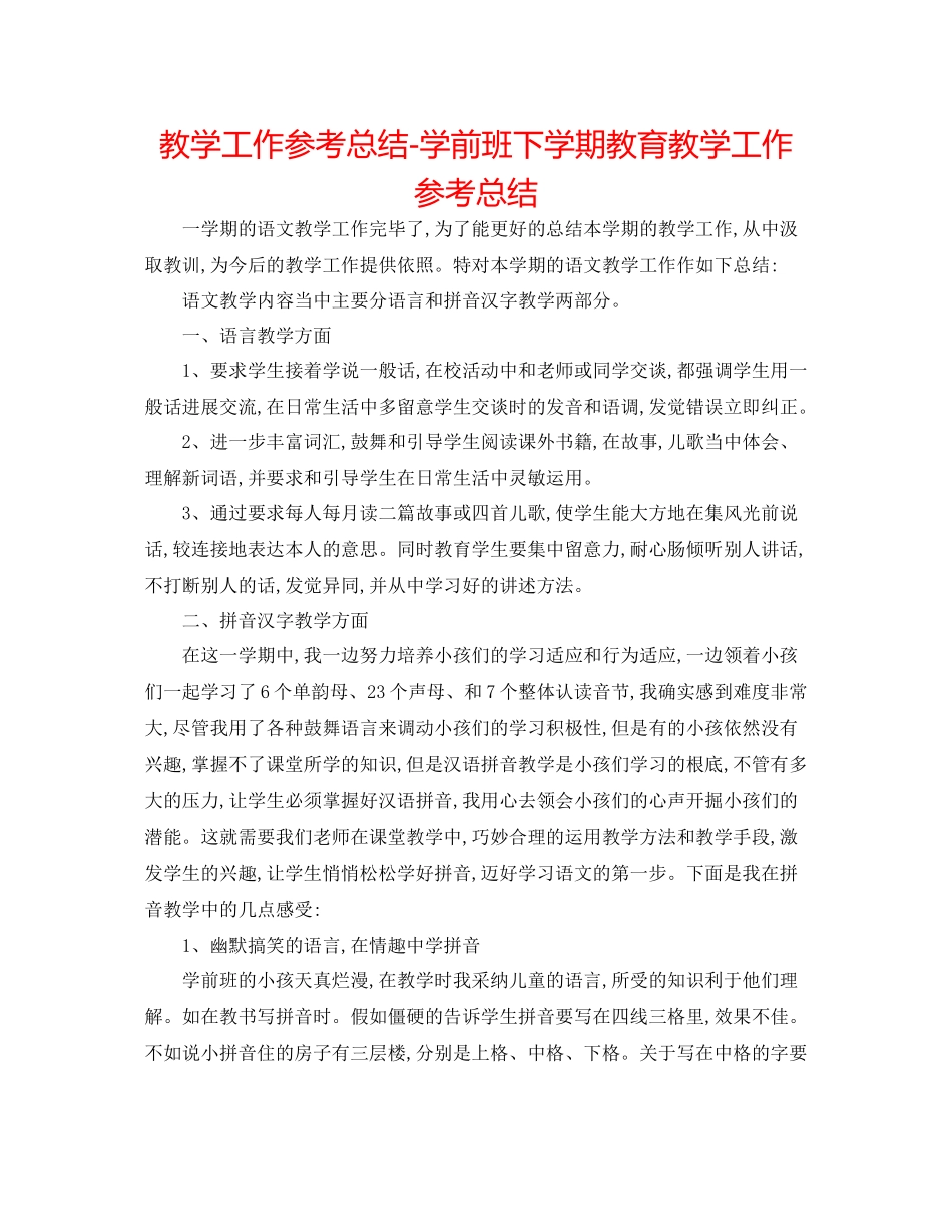 教学工作参考总结学前班下学期教育教学工作参考总结_第1页